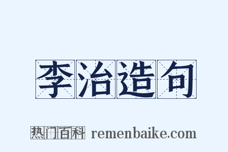 李治造句是什么意思的图片